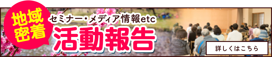 地域密着活動報告