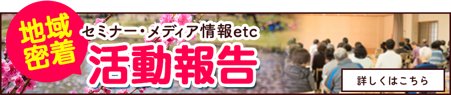 地域密着活動報告