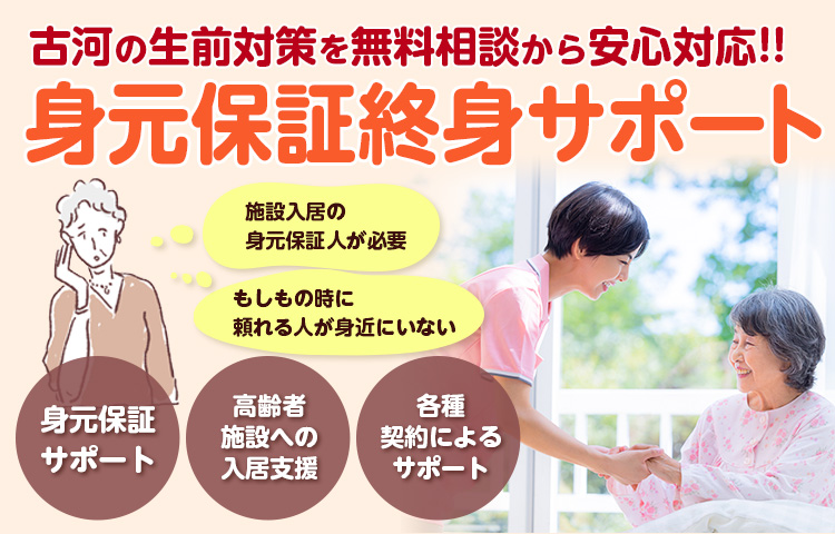 身元保証終身サポート