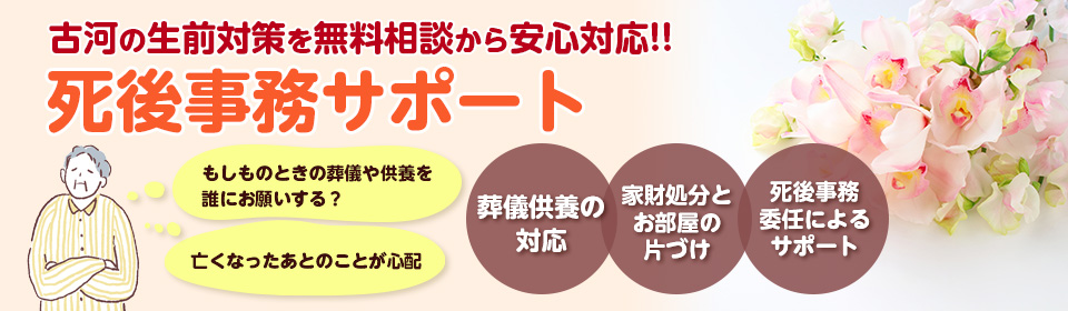 死後事務サポート