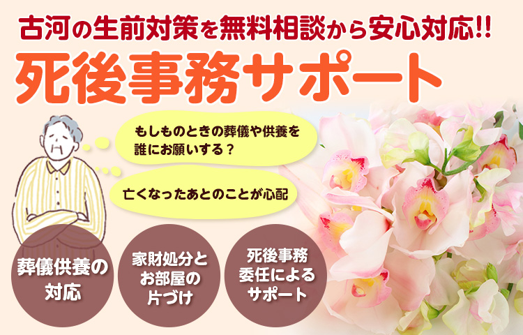 死後事務サポート