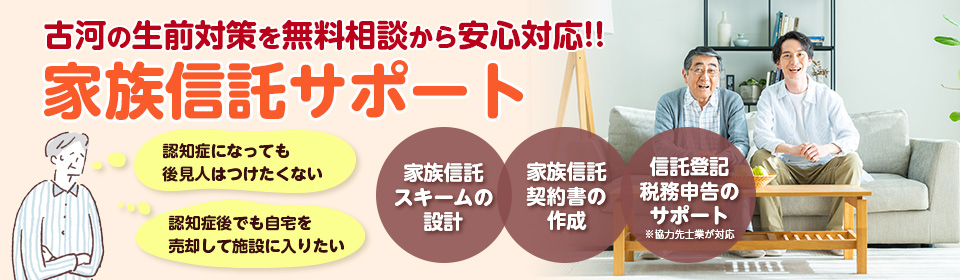 家族信託サポート
