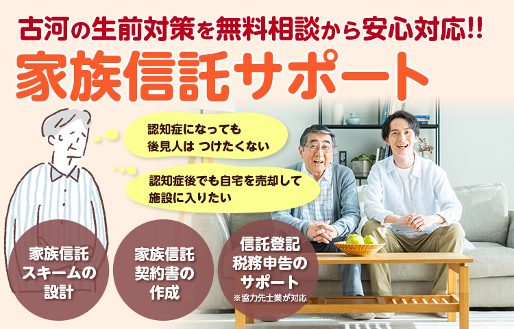 家族信託サポート