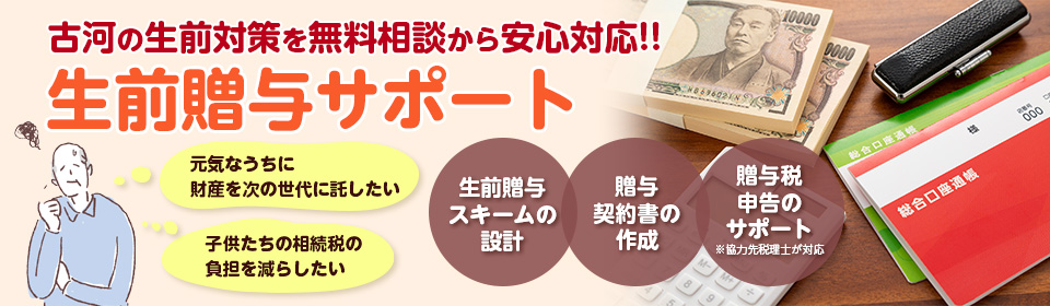 生前贈与サポート