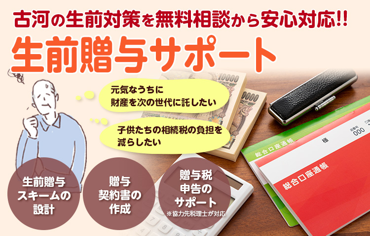 生前贈与サポート