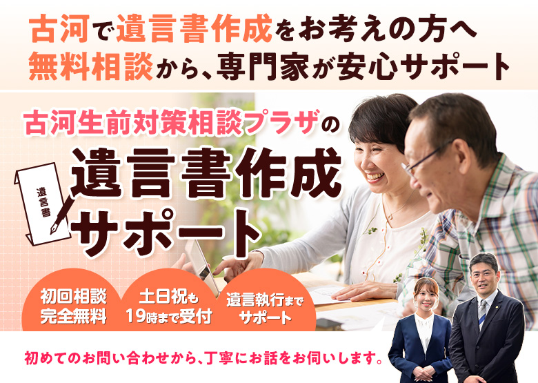 古河生前対策相談プラザの遺言書作成サポート