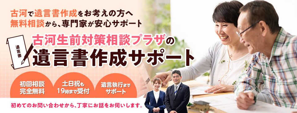 古河生前対策相談プラザの遺言書作成サポート